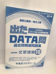 出たDATA問 10 文章理解 実践編 2019年度版 国家公務員・地方上級 (東京アカデミー編) 七賢出版 東京アカデミー