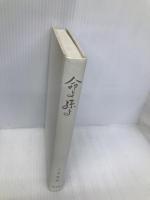 命よ孫よ: 骨髄移植をのりこえた家族の絆-その全記録 光文社 大泉 逸郎