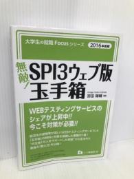 無敵! SPI3 ウェブ版・玉手箱 (大学生の就職Focusシリーズ) 一ツ橋書店 宮田 陽輔