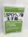 無敵! SPI3 ウェブ版・玉手箱 (大学生の就職Focusシリーズ) 一ツ橋書店 宮田 陽輔