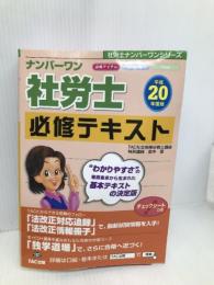 ナンバーワン社労士必修テキスト 平成20年度版 (社労士ナンバーワンシリーズ) TAC出版 島中 豪