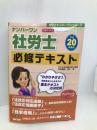 ナンバーワン社労士必修テキスト 平成20年度版 (社労士ナンバーワンシリーズ) TAC出版 島中 豪