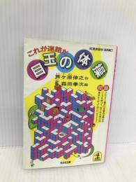 目玉の体操: これが迷路だ (光文社文庫 よ 2-2) 光文社 芦ケ原 伸之