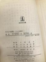 目玉の体操: これが迷路だ (光文社文庫 よ 2-2) 光文社 芦ケ原 伸之