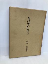 とはずがたり おうふう 後深草院二条