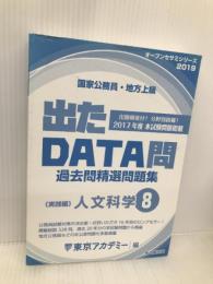 出たDATA問 8 人文科学 実践編 2019年度版 国家公務員・地方上級 (東京アカデミー編) 七賢出版 東京アカデミー