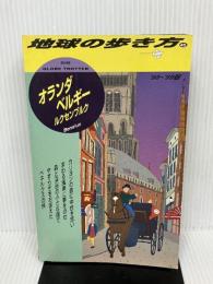 オランダ・ベルギー・ルクセンブルク ’98~’99版 (地球の歩き方 45) ダイヤモンド・ビッグ社 地球の歩き方編集室