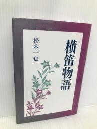 横笛物語 近代文藝社 松本 一也