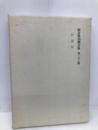 河合榮治郎全集 第23巻 社会思想社 河合 栄治郎