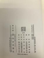 河合榮治郎全集 第23巻 社会思想社 河合 栄治郎