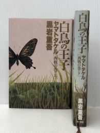 白鳥の王子 西戦の巻 上下巻セット　 角川書店 黒岩重吾