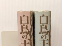 白鳥の王子 西戦の巻 上下巻セット　 角川書店 黒岩重吾