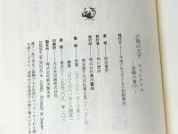 白鳥の王子 西戦の巻 上下巻セット　 角川書店 黒岩重吾