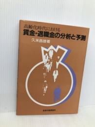 高齢化時代における賃金・退職金の分析と予測 産労総合研究所 久米 益雄