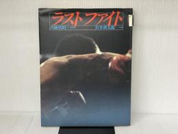 ラストファイト (1981年)