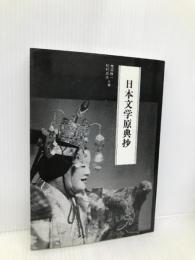 日本文学原典抄 星雲社 増淵 勝一