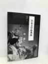 日本文学原典抄 星雲社 増淵 勝一