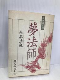 夢法師: 徒然草異聞 KADOKAWA(新人物往来社) 永峯 清成
