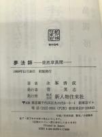 夢法師: 徒然草異聞 KADOKAWA(新人物往来社) 永峯 清成