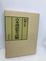 古本説話集全註解 有精堂出版 高橋 貢