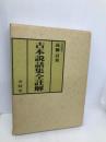 古本説話集全註解 有精堂出版 高橋 貢