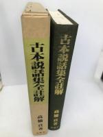古本説話集全註解 有精堂出版 高橋 貢