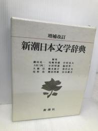 新潮日本文学辞典 増補改訂 新潮社 磯田 光一