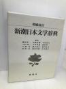 新潮日本文学辞典 増補改訂 新潮社 磯田 光一