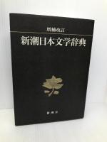 新潮日本文学辞典 増補改訂 新潮社 磯田 光一