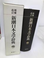 新潮日本文学辞典 増補改訂 新潮社 磯田 光一