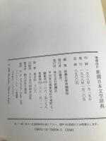 新潮日本文学辞典 増補改訂 新潮社 磯田 光一