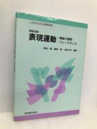 表現運動: 模倣の運動 (これからの小学校体育) 東洋館出版社 保坂 一郎