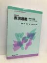 表現運動: 模倣の運動 (これからの小学校体育) 東洋館出版社 保坂 一郎