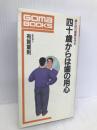 四十歳からは歯の用心 (ゴマブックス 551) ごま書房新社 有賀 重則