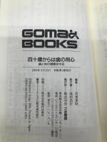 四十歳からは歯の用心 (ゴマブックス 551) ごま書房新社 有賀 重則