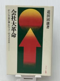会社大革命―デミング賞に挑んだリコーの3500日 (1979年) (リクルート新書) 日本リクルートセンター出版部 道田 国雄