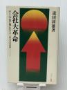 会社大革命―デミング賞に挑んだリコーの3500日 (1979年) (リクルート新書) 日本リクルートセンター出版部 道田 国雄