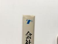 会社大革命―デミング賞に挑んだリコーの3500日 (1979年) (リクルート新書) 日本リクルートセンター出版部 道田 国雄