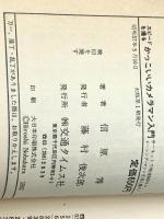 スピードを撮るかっこいいカメラマン入門―初歩からプロになるまで (1982年) (Car river books) 交通タイムス社 信原 博