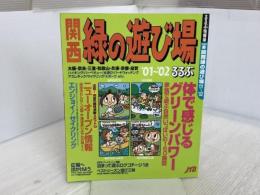 関西緑の遊び場 ’01~’02 (るるぶ情報版 京阪神 3) JTBパブリッシング  JTBパブリッシング