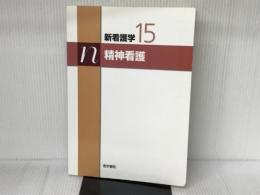 精神看護 医学書院
