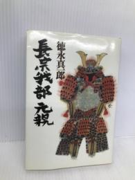 長宗我部元親 青樹社 徳永 真一郎