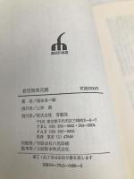 長宗我部元親 青樹社 徳永 真一郎