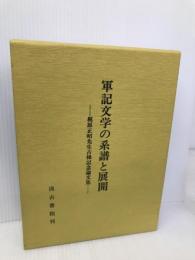 軍記文学の系譜と展開 汲古書院