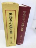 軍記文学の系譜と展開 汲古書院