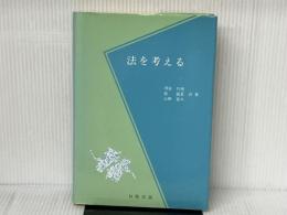 法を考える 神保出版 河合代悟