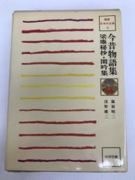 今昔物語集・梁塵秘抄・閑吟集 (1980年) (鑑賞日本の古典〈8〉) 尚学図書 篠原 昭二