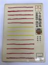 今昔物語集・梁塵秘抄・閑吟集 (1980年) (鑑賞日本の古典〈8〉) 尚学図書 篠原 昭二