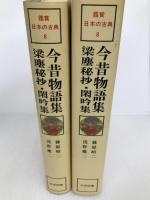 今昔物語集・梁塵秘抄・閑吟集 (1980年) (鑑賞日本の古典〈8〉) 尚学図書 篠原 昭二
