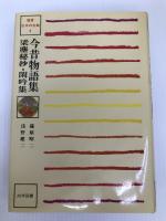 今昔物語集・梁塵秘抄・閑吟集 (1980年) (鑑賞日本の古典〈8〉) 尚学図書 篠原 昭二